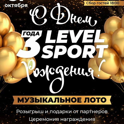 С Днем Рождения Level Sport. 3 Года!
