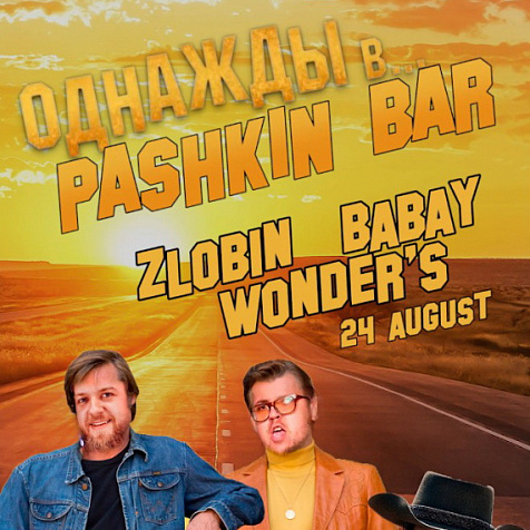 Однажды в ... PASHKIN BAR
