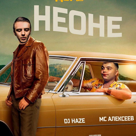 ОДНАЖДЫ В НЕОНЕ