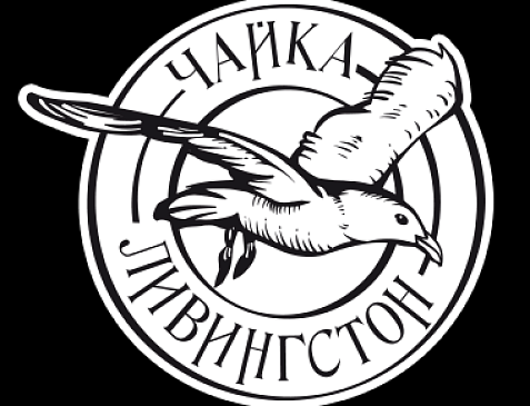 Ресторан Чайка Ливингстон