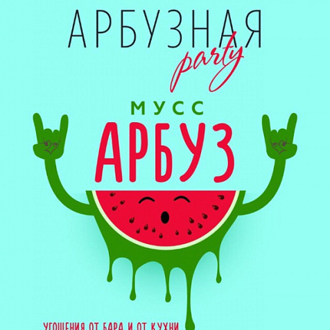 Арбузная Party