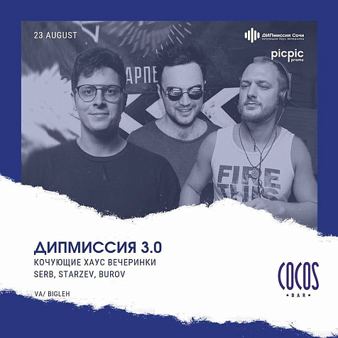 ДИПмиссия Сочи 3