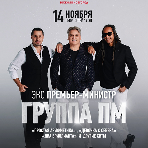 Легендарная группа ПМ