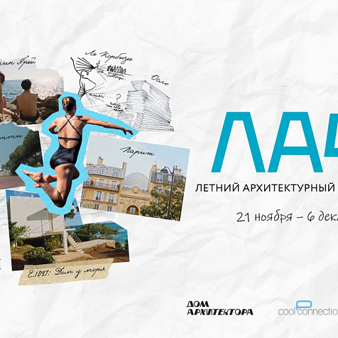 ЛАФ: ФЕСТИВАЛЬ ОБ АРХИТЕКТУРЕ  