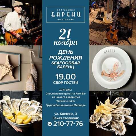 День Рождения SEAFODBAR Баренц