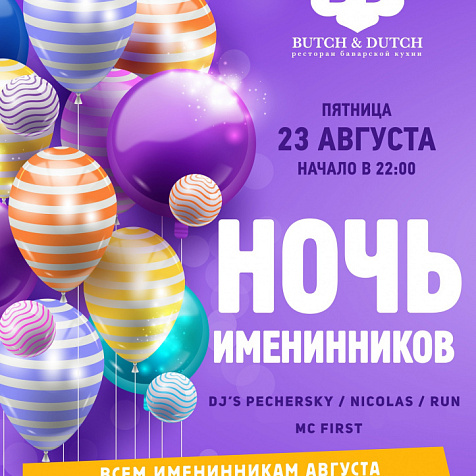 Ночь именинников