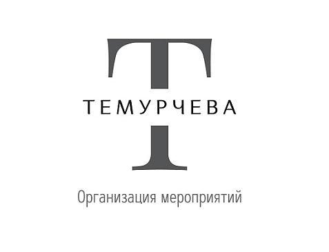 «ТЕМУРЧЕВА» организация мероприятий