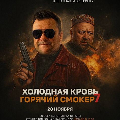 Холодная кровь. Горячий смокер - 7