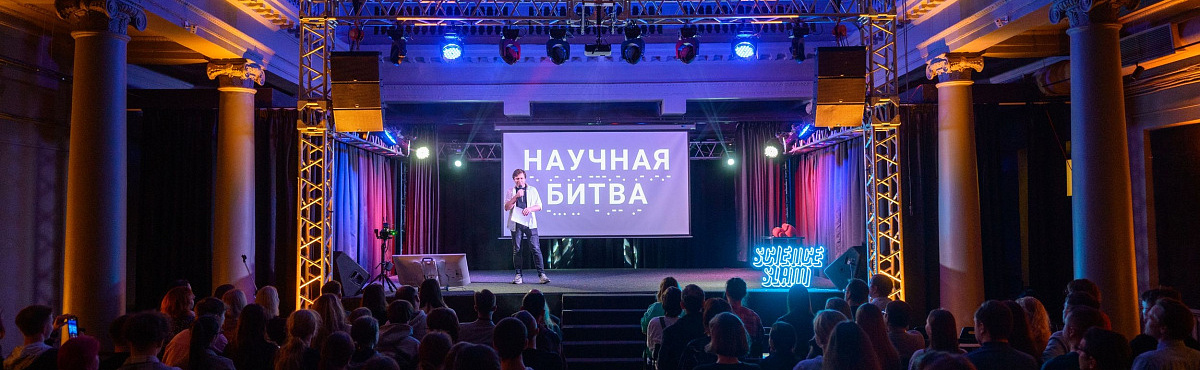 Science Slam | Научная битва: Приоритет 2030
