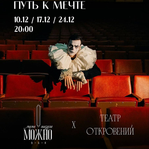 ШОУ КАРАБАСА: ПУТЬ К МЕЧТЕ 