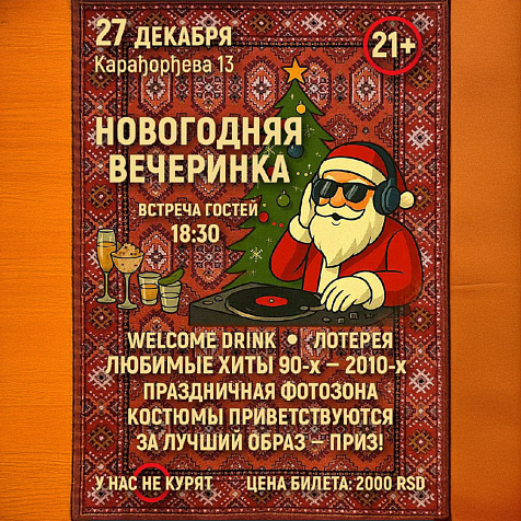  НОВОГОДНЯЯ ВЕЧЕРИНКА В СТИЛЕ 90-Х – 2010-Х!