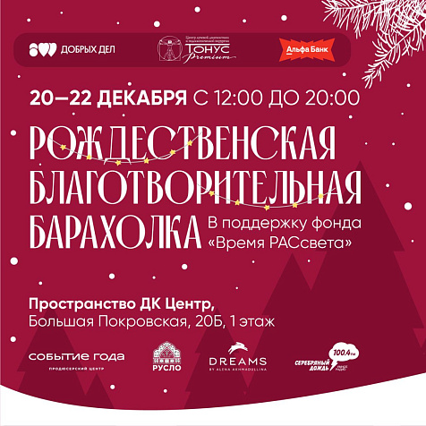 Благотворительная рождественская барахолка