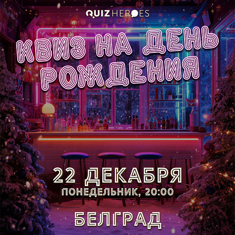 Quiz Heroes. Квиз на день рождения