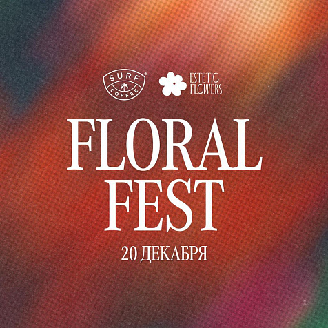 Цветочный фестиваль посреди зимы