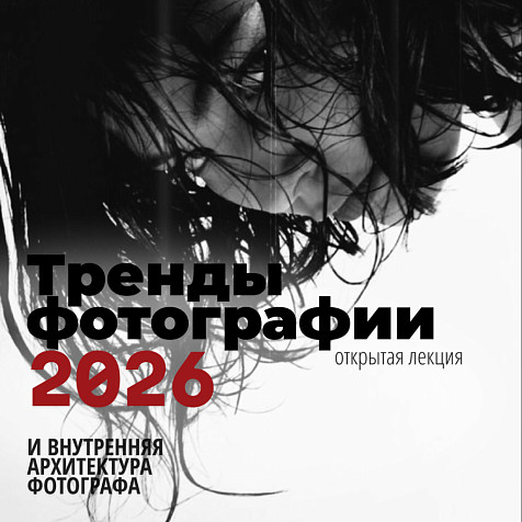 Geometria academy. Лекция "Тренды фотографии 2026"
