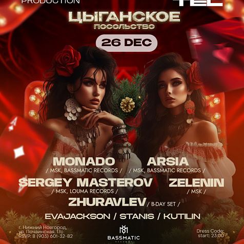 ЦЫГАНСКОЕ ПОСОЛЬСТВО