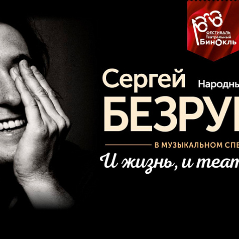 Моноспектакль Сергея Безрукова "И жизнь, и театр, и кино..."