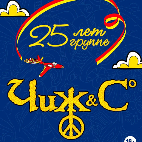 THE ЧИЖ & CO. 25 ЛЕТ.