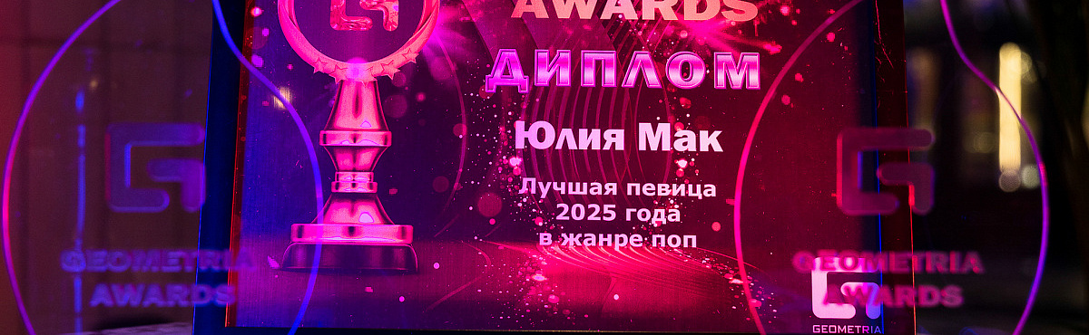 ПРЕМИЯ GEOMETRIA AWARDS 2025 СОСТОЯЛАСЬ В ПЕТЕРБУРГЕ