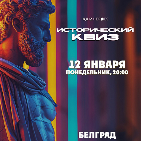 ИСТОРИЧЕСКИЙ QUIZHEROES