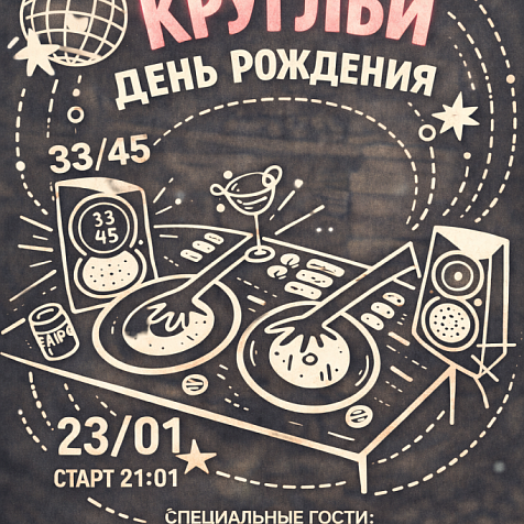 Круглый день рождения