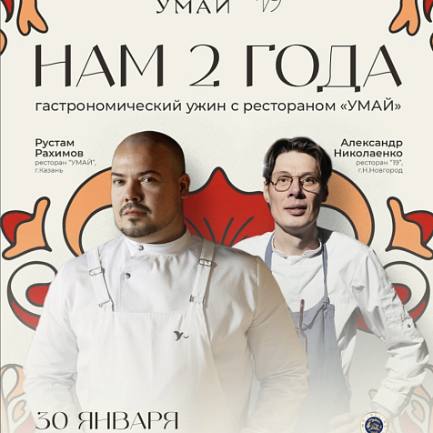Праздничный ужин от 2 шефов в честь дня рождения ресторана “19” 