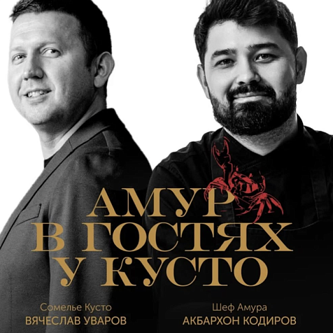 Амур в гостях у Кусто