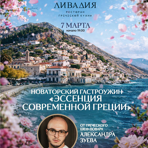 Новаторский гастрономический ужин «Эссенция современной Греции»