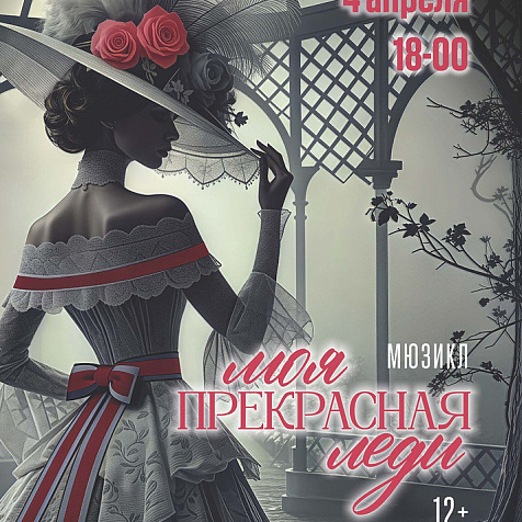 мюзикл «Моя прекрасная леди» 4 апреля