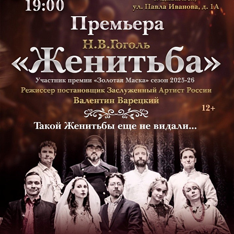 спектакль «Женитьба» (12+)