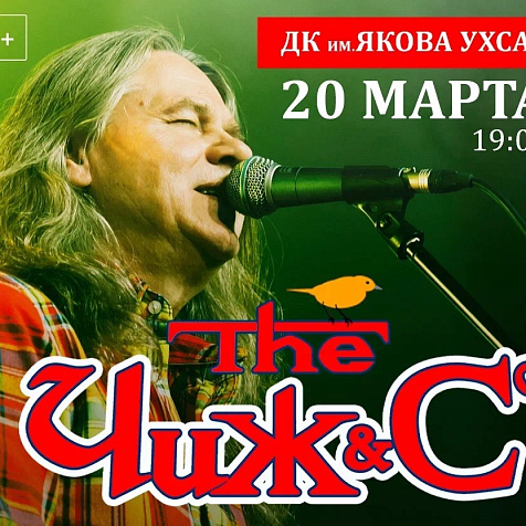  «Чиж & Co» (6+)