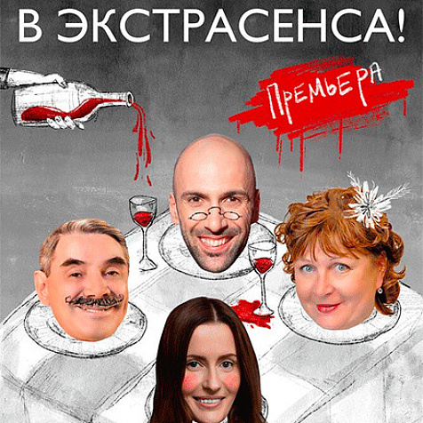 спектакль «Не стреляйте в экстрасенса» (16+)