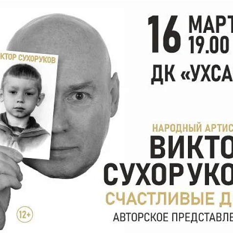 авторское представление «Виктор Сухоруков. Счастливые дни» (12+)