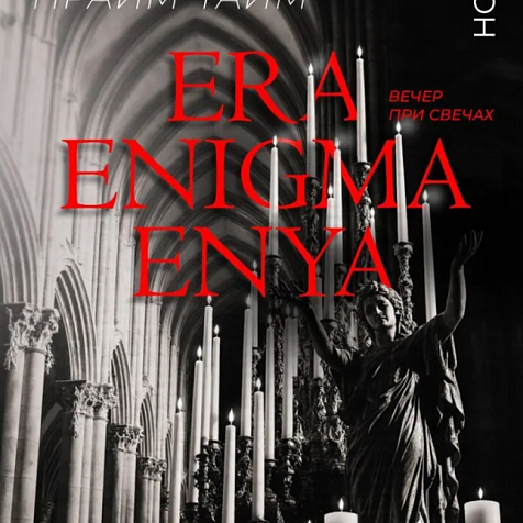 концерт «Era. Enigma. Enya. Вечер при свечах» (12+)