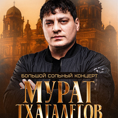 Мурат Тхагалегов (0+)