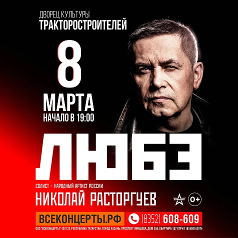 группа «Любэ» (0+)