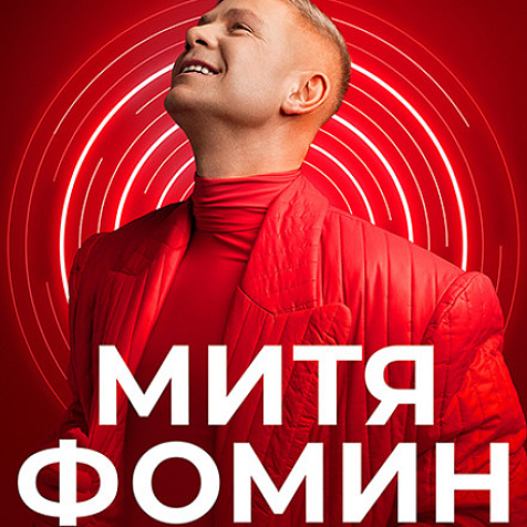 Митя Фомин (6+)