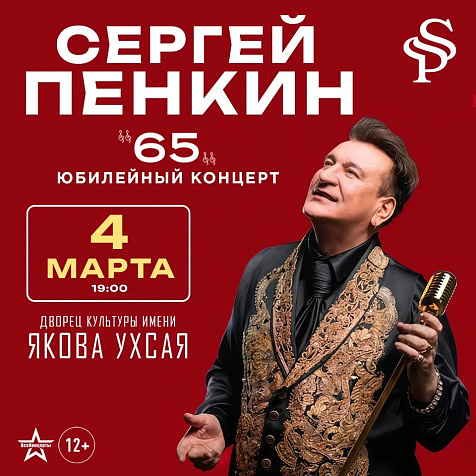 Сергей Пенкин (12+)