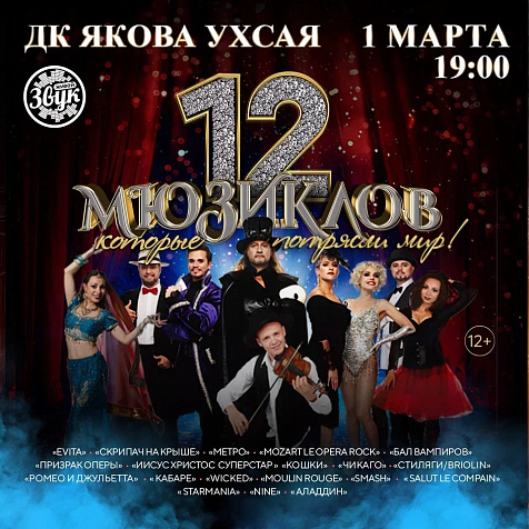  шоу «12 мюзиклов» (12+)