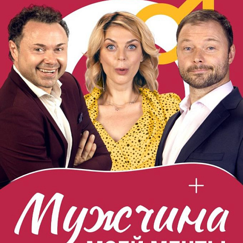 спектакль «Мужчина моей мечты» (18+)