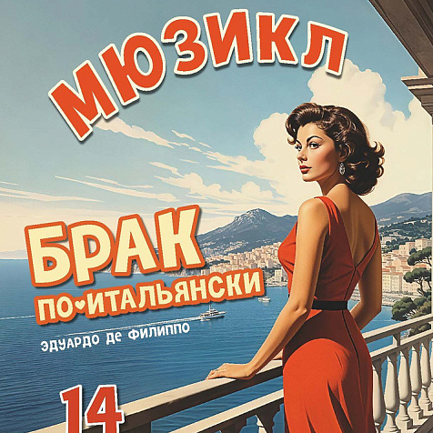 мюзикл «Брак по-итальянски» (16+)