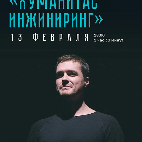  спектакль «Хуманитас Инжиниринг» (18+)