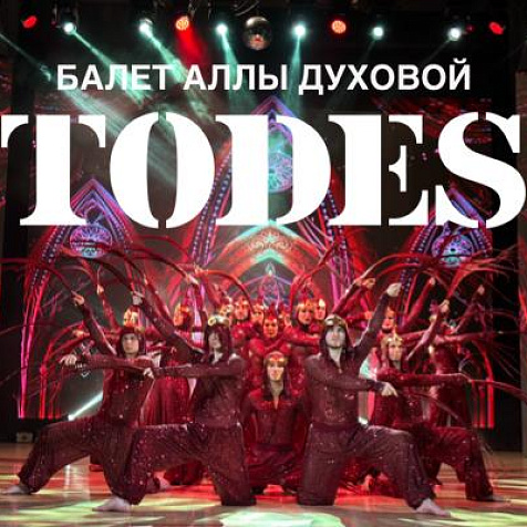  балет Аллы Духовой «Todes» 13.02.2026