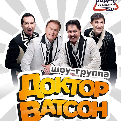  шоу-группа «Доктор Ватсон» (12+)