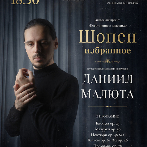сольный фортепианный концерт «Шопен. Избранное» (6+)