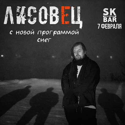 группа «Лисовец» (16+)