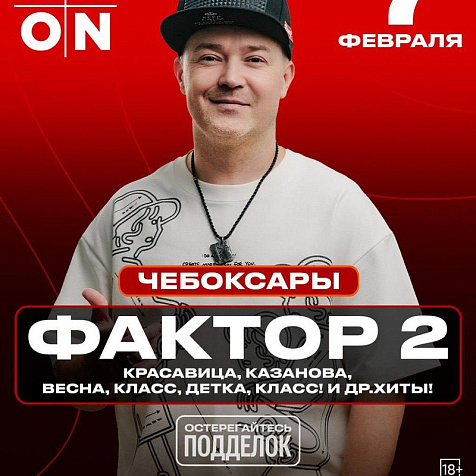группа «Фактор-2» (18+)
