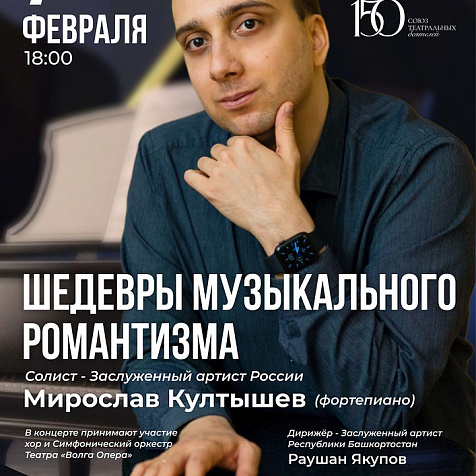  концерт «Шедевры музыкального романтизма» (6+)
