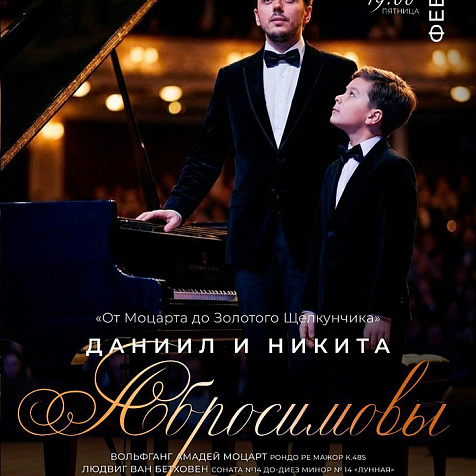 Даниил и Никита Абросимовы (12+)