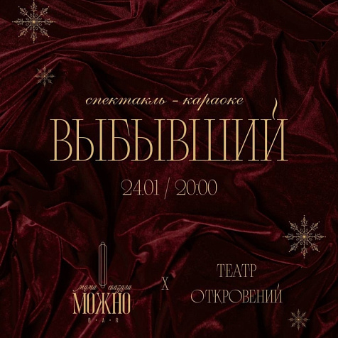 Спектакль - караоке «ВЫБЫВШИЙ»